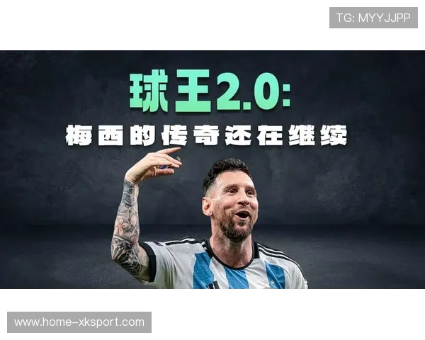 阿根廷传奇闭幕,梅西留下不朽身影 阿根廷传奇闭幕,梅西留下不朽身影