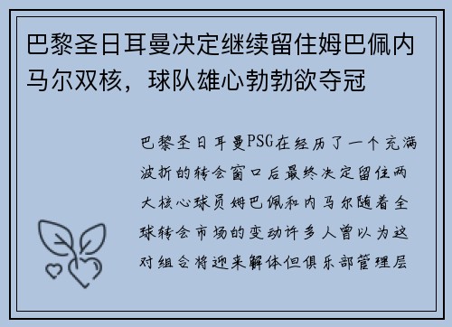 巴黎圣日耳曼决定继续留住姆巴佩内马尔双核，球队雄心勃勃欲夺冠