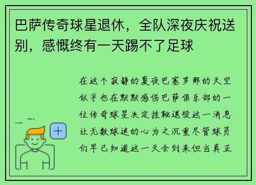 巴萨传奇球星退休，全队深夜庆祝送别，感慨终有一天踢不了足球