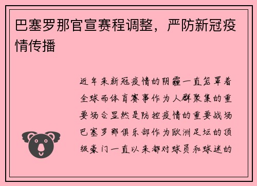 巴塞罗那官宣赛程调整，严防新冠疫情传播