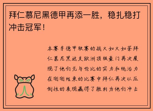 拜仁慕尼黑德甲再添一胜，稳扎稳打冲击冠军！