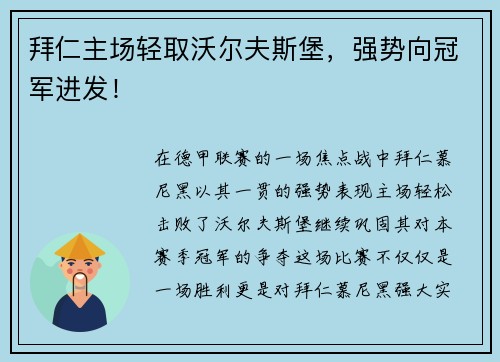 拜仁主场轻取沃尔夫斯堡，强势向冠军进发！