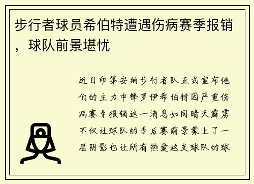 步行者球员希伯特遭遇伤病赛季报销，球队前景堪忧