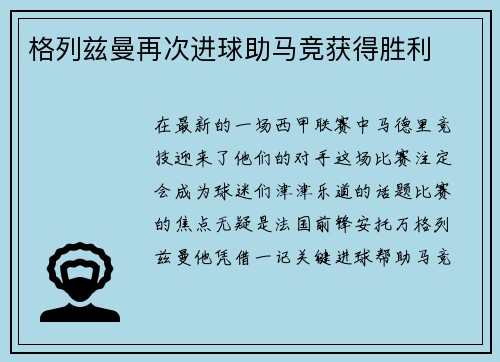 格列兹曼再次进球助马竞获得胜利