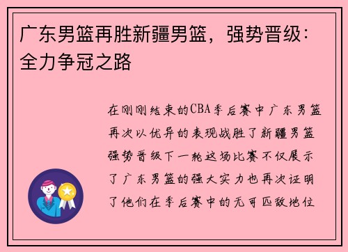 广东男篮再胜新疆男篮，强势晋级：全力争冠之路