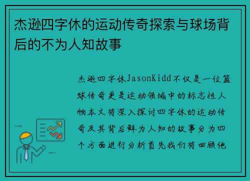 杰逊四字休的运动传奇探索与球场背后的不为人知故事