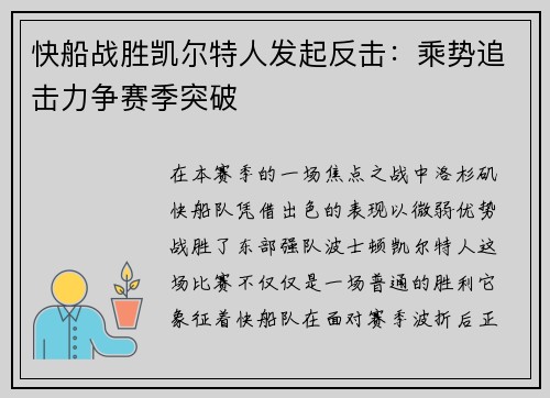 快船战胜凯尔特人发起反击：乘势追击力争赛季突破