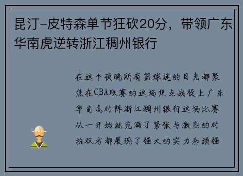 昆汀-皮特森单节狂砍20分，带领广东华南虎逆转浙江稠州银行