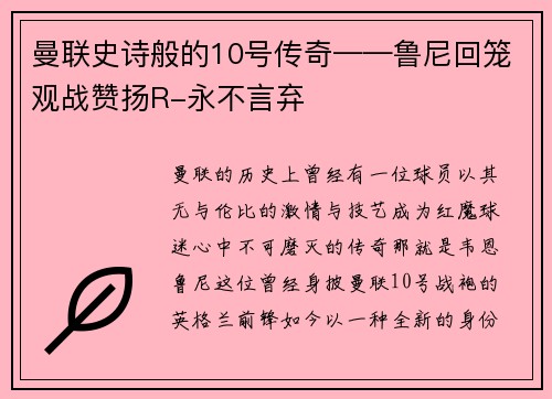 曼联史诗般的10号传奇——鲁尼回笼观战赞扬R-永不言弃