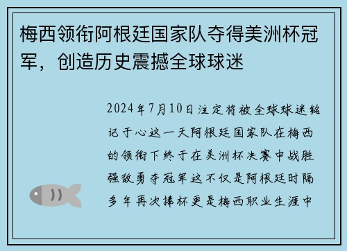 梅西领衔阿根廷国家队夺得美洲杯冠军，创造历史震撼全球球迷