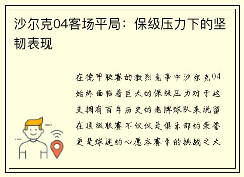 沙尔克04客场平局：保级压力下的坚韧表现