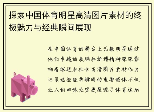 探索中国体育明星高清图片素材的终极魅力与经典瞬间展现