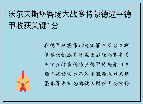 沃尔夫斯堡客场大战多特蒙德逼平德甲收获关键1分