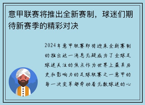 意甲联赛将推出全新赛制，球迷们期待新赛季的精彩对决