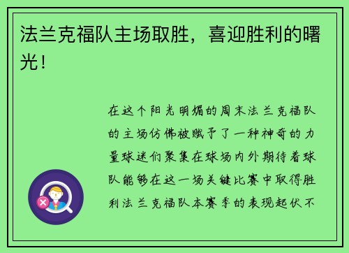 法兰克福队主场取胜，喜迎胜利的曙光！