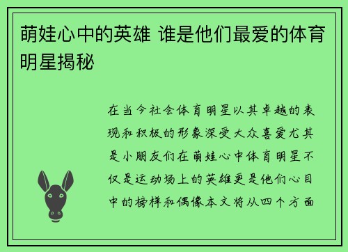 萌娃心中的英雄 谁是他们最爱的体育明星揭秘