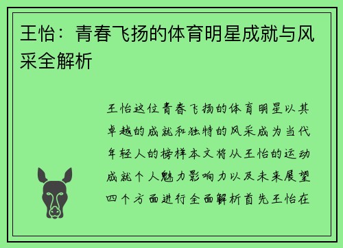 王怡：青春飞扬的体育明星成就与风采全解析