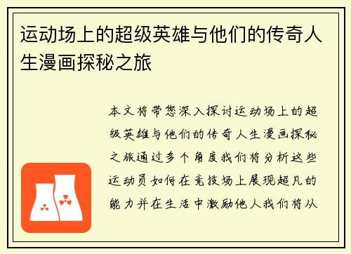 运动场上的超级英雄与他们的传奇人生漫画探秘之旅