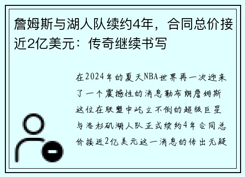 詹姆斯与湖人队续约4年，合同总价接近2亿美元：传奇继续书写