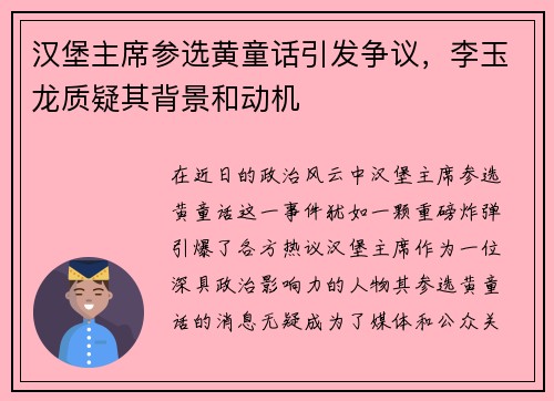 汉堡主席参选黄童话引发争议，李玉龙质疑其背景和动机