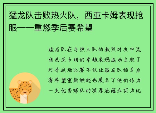 猛龙队击败热火队，西亚卡姆表现抢眼——重燃季后赛希望