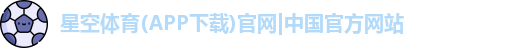 星空体育